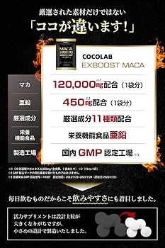 Amazon | COCOLAB EXBOOST 生姜 マカ（20倍濃縮）120,000㎎ 亜鉛